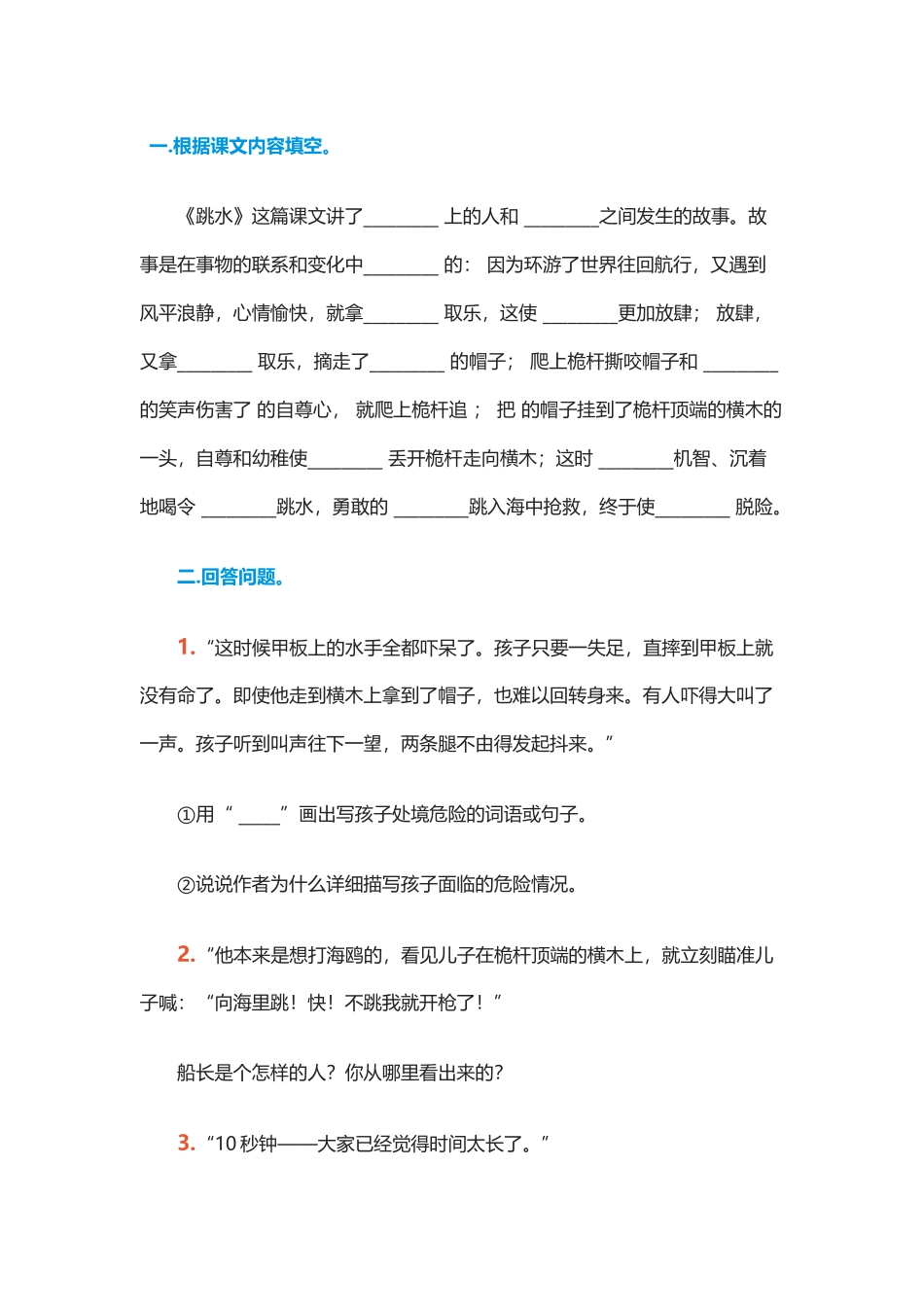 《跳水》课文中可以提问的全部问题_第1页