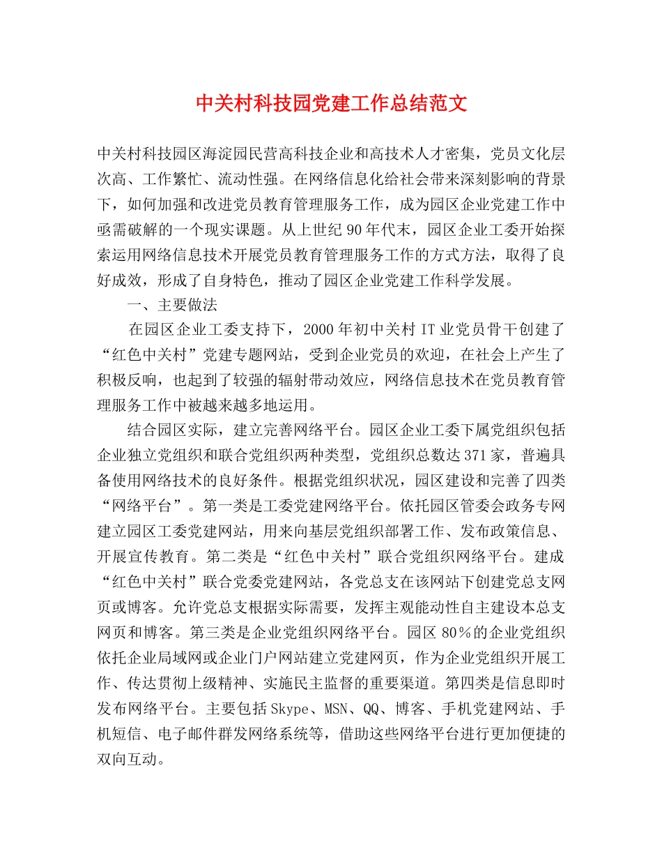 中关村科技园党建工作总结范文 _第1页