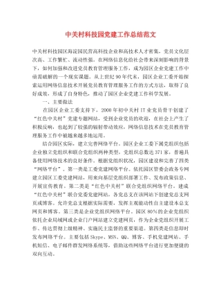中关村科技园党建工作总结范文 