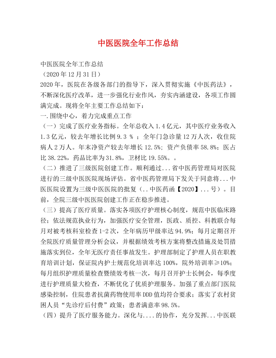 中医医院全年工作总结 _第1页