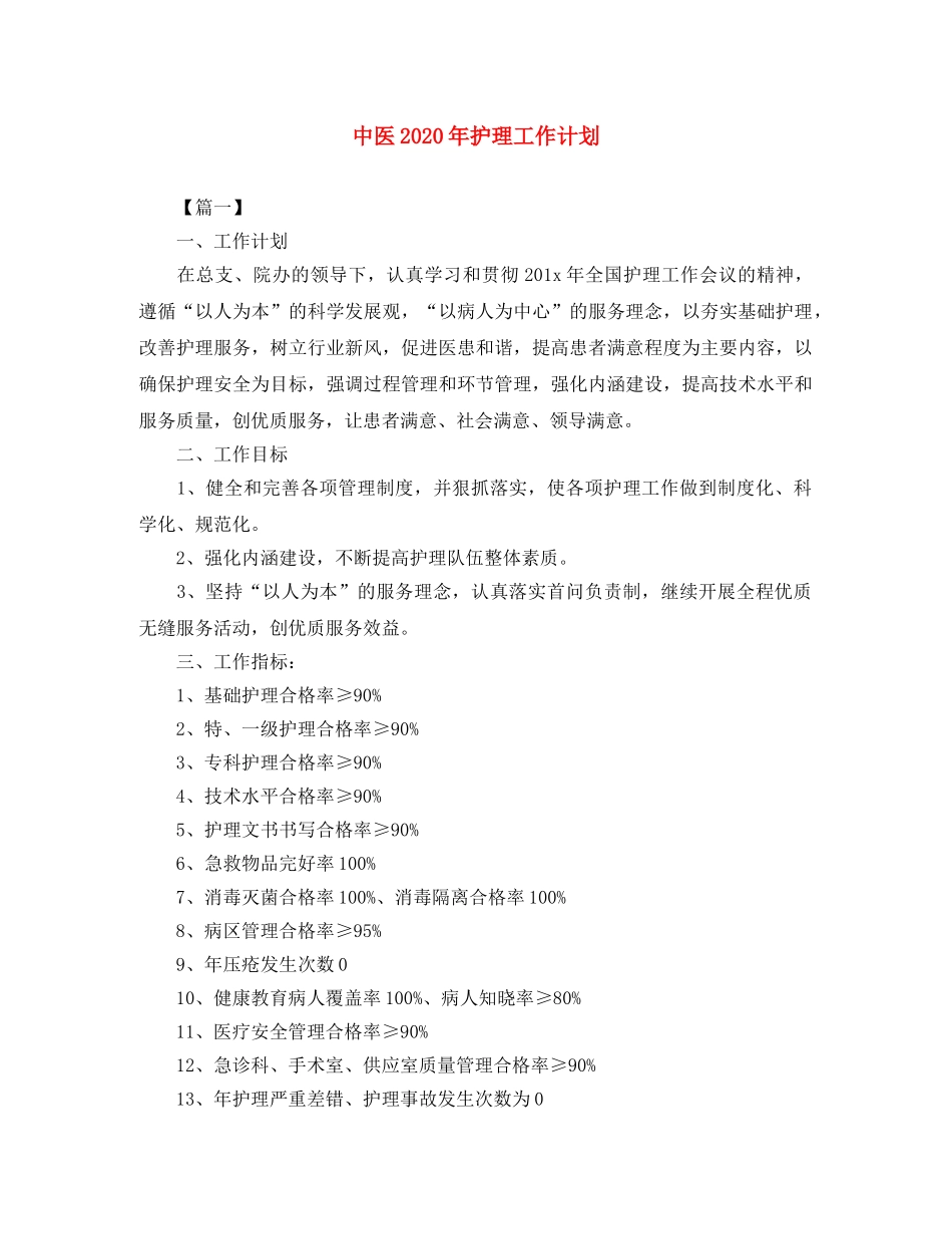 中医2020年护理工作计划 _第1页