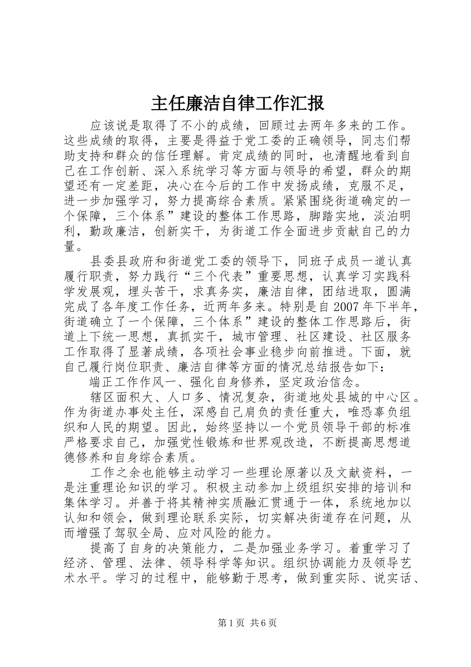 主任廉洁自律工作汇报_第1页