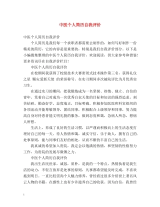 中医个人简历自我评价 