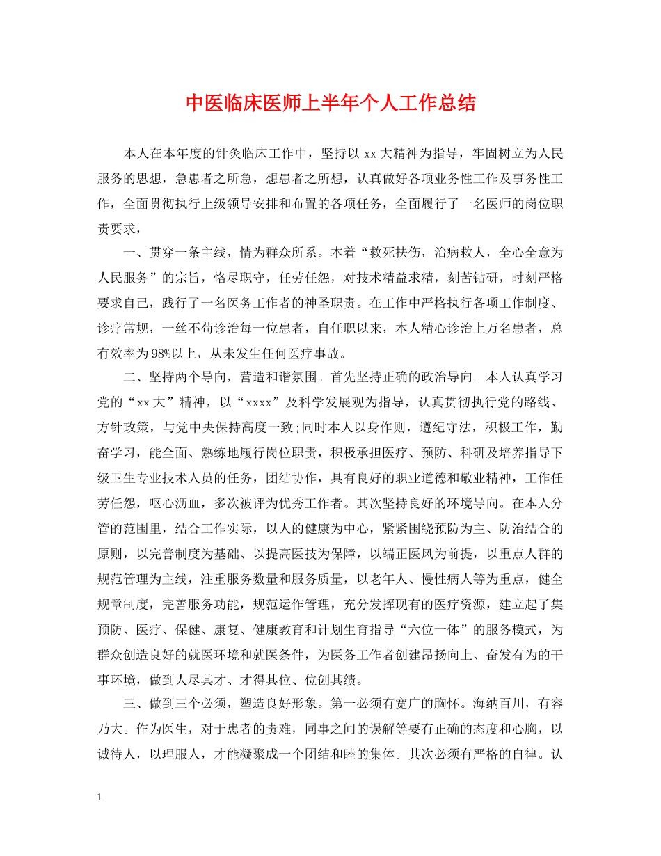 中医临床医师上半年个人工作总结 _第1页