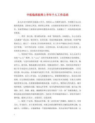 中医临床医师上半年个人工作总结 