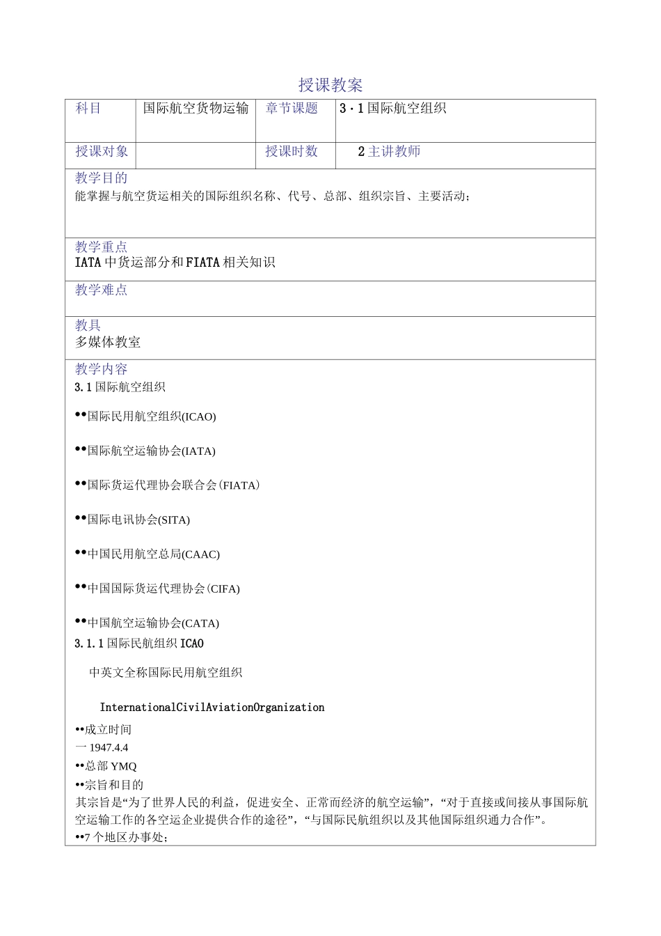 国际航空货物运输教案——国际航空组织_第1页