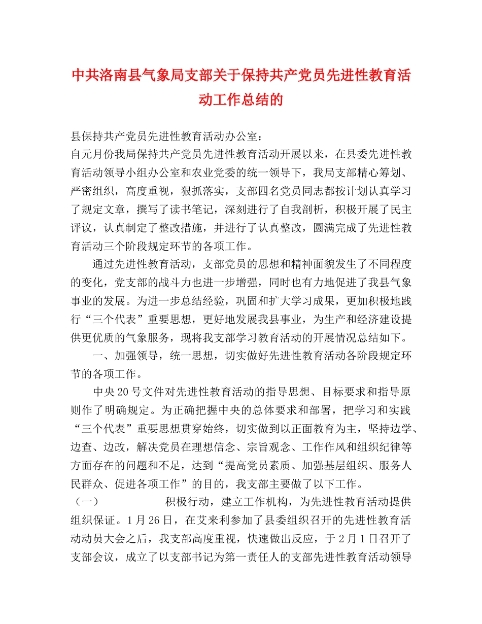 中共洛南县气象局支部关于保持共产党员先进性教育活动工作总结的 _第1页