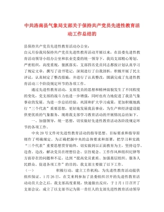 中共洛南县气象局支部关于保持共产党员先进性教育活动工作总结的 