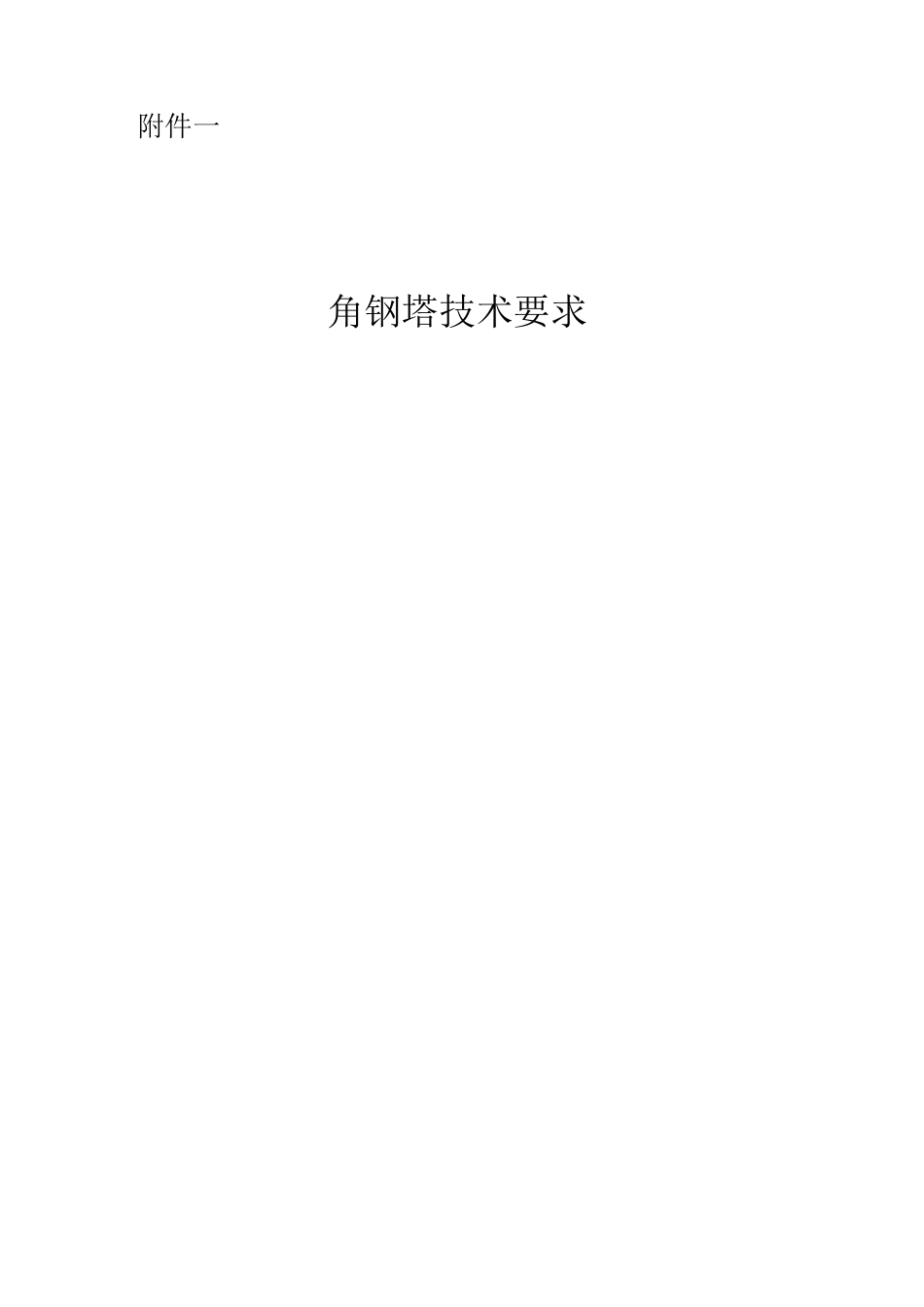 角钢塔技术规范要求_第1页