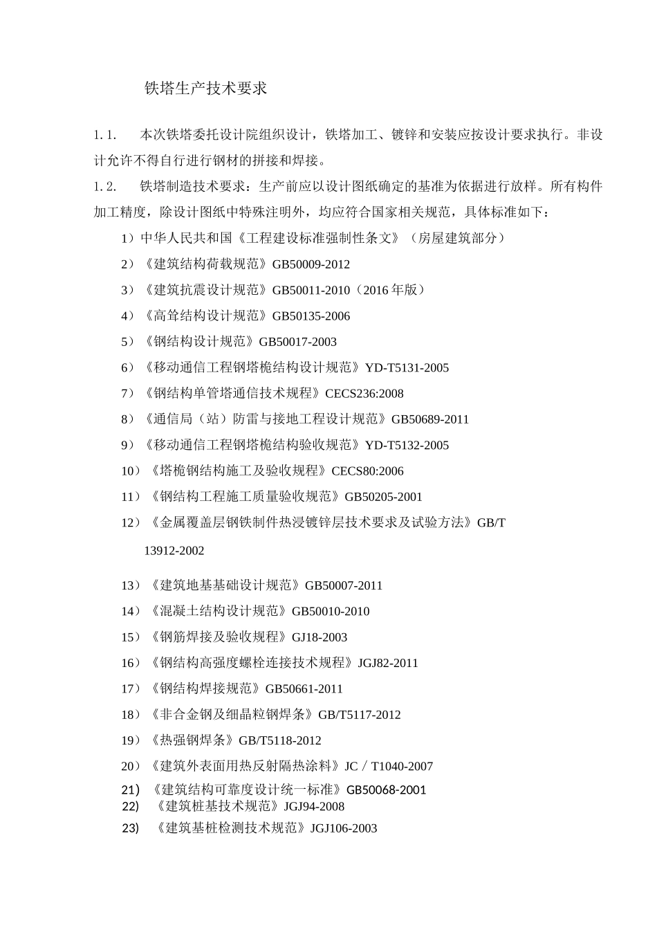 角钢塔技术规范要求_第2页