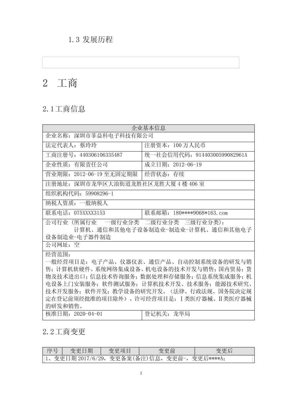 深圳市菲益科电子科技有限公司介绍企业发展分析报告 _第3页