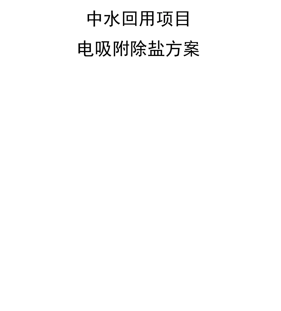 35000电吸附除盐方案_第1页