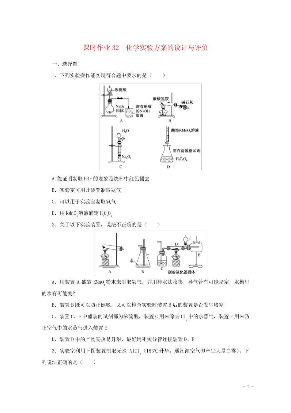 2022届高考化学一轮复习课时作业32化学实验方案的设计与评价含解析_第1页