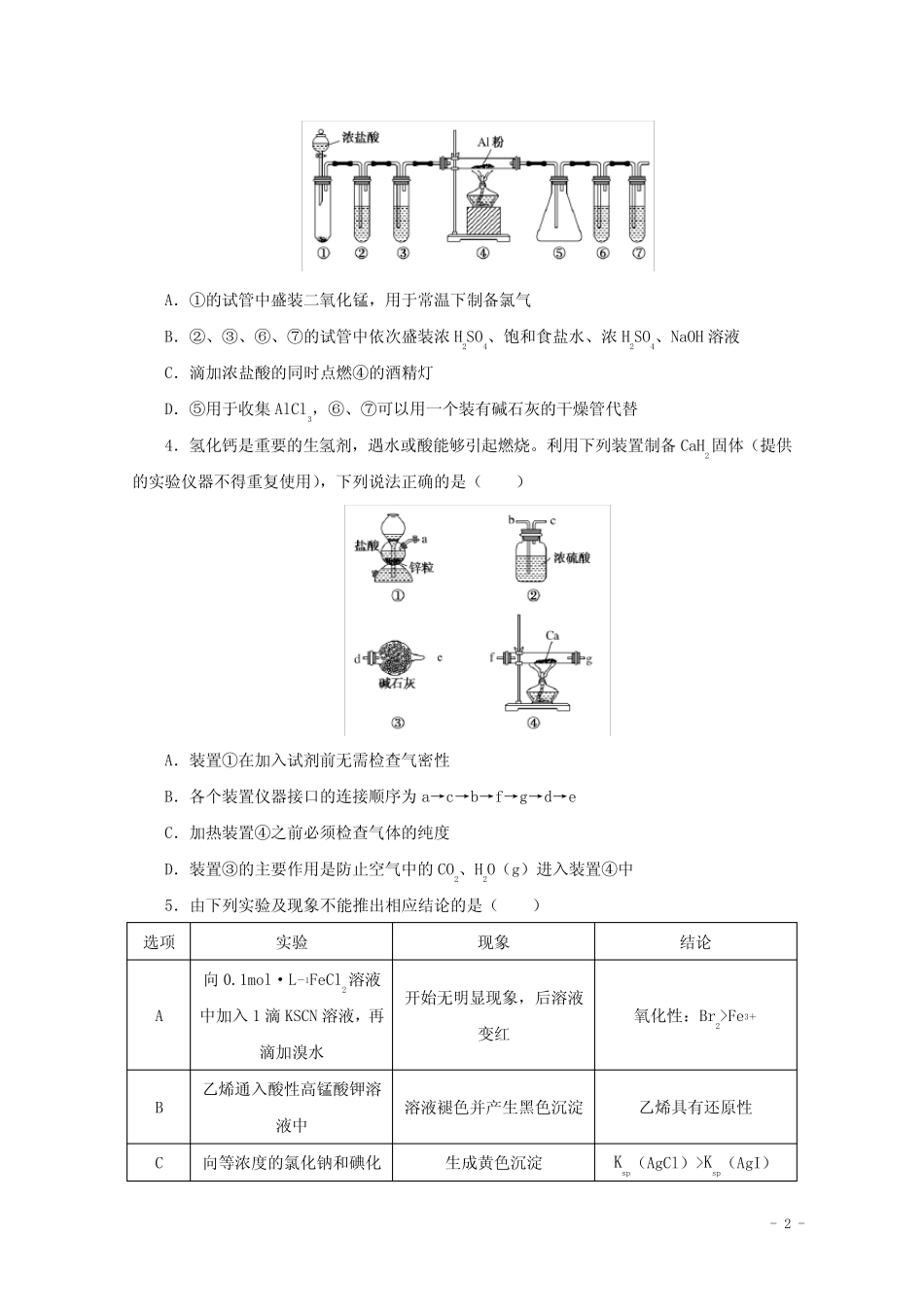 2022届高考化学一轮复习课时作业32化学实验方案的设计与评价含解析_第2页