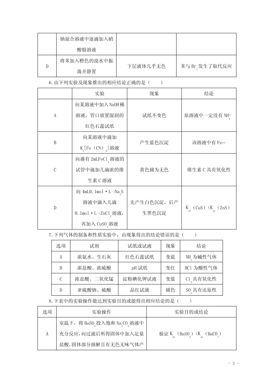 2022届高考化学一轮复习课时作业32化学实验方案的设计与评价含解析_第3页