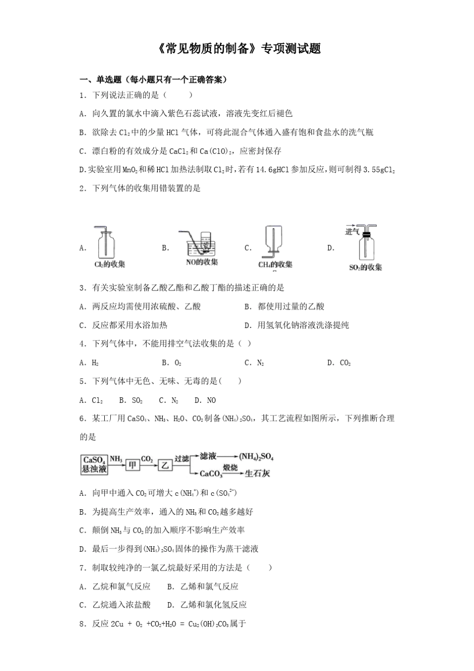 2020届高考化学三轮复习《常见物质的制备》专项测试题(含答案)_第1页