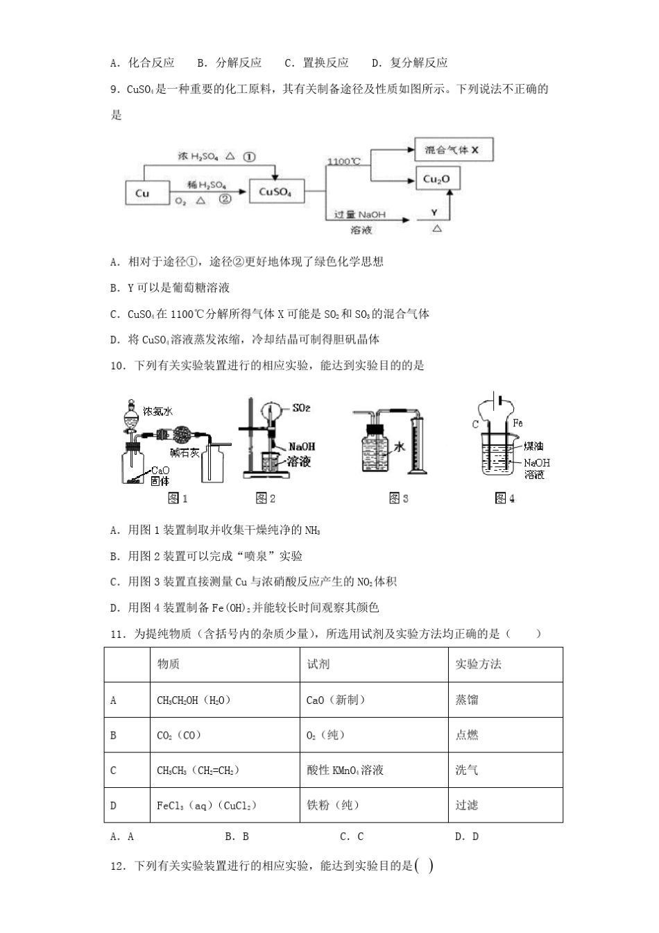 2020届高考化学三轮复习《常见物质的制备》专项测试题(含答案)_第2页
