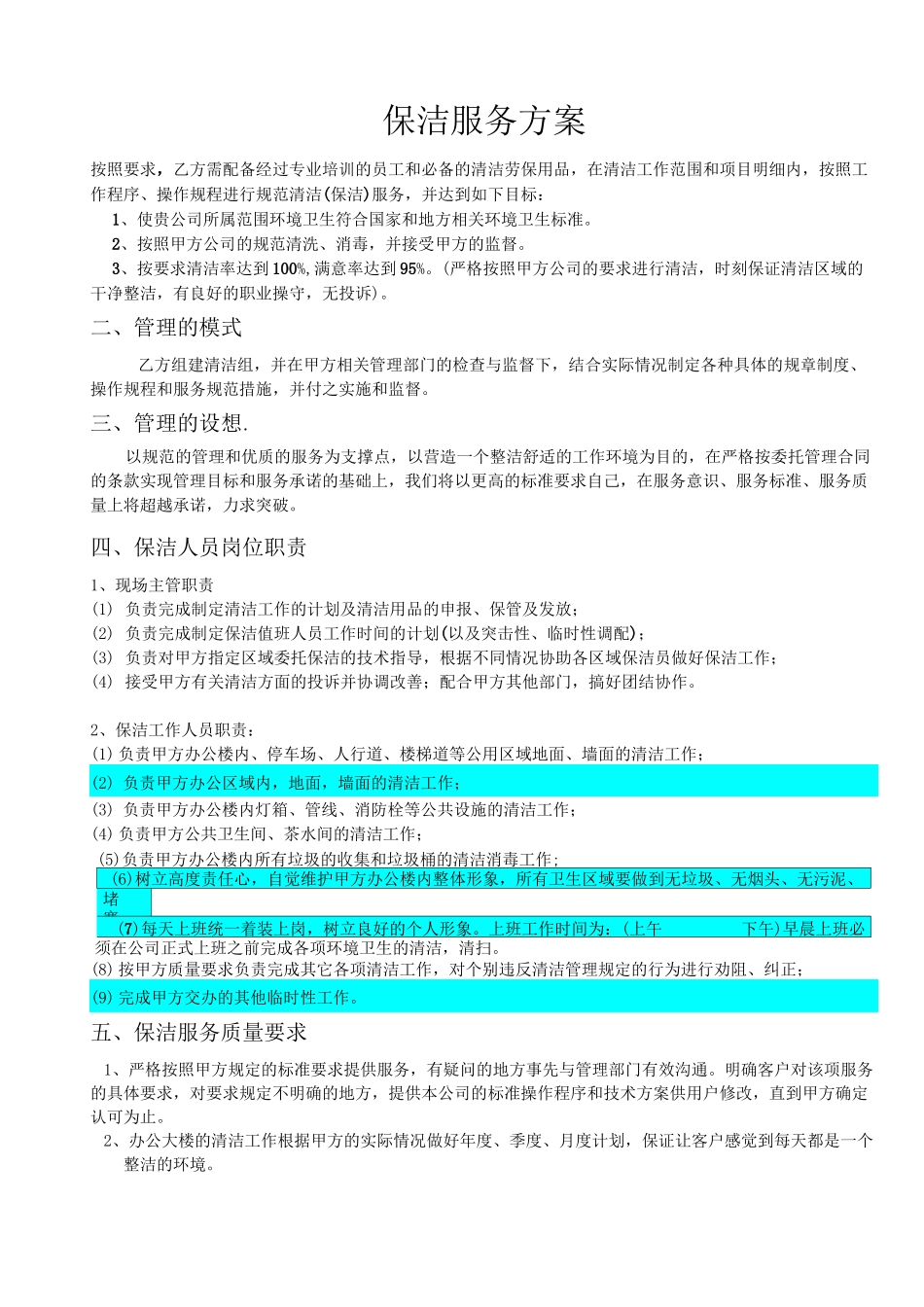 保洁服务方案_第1页