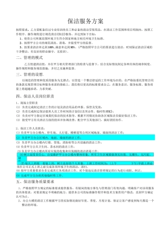 保洁服务方案