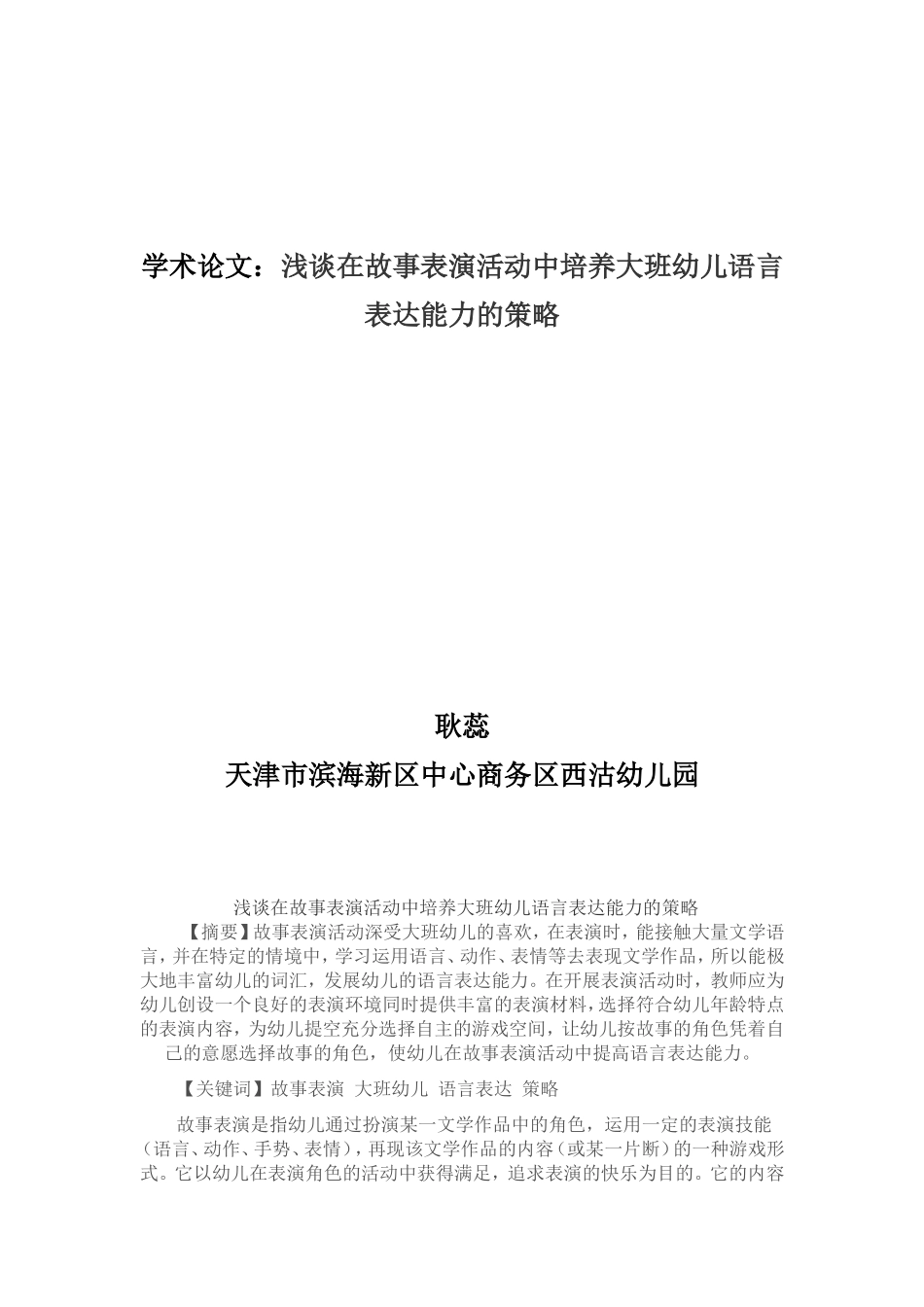 浅谈在故事表演活动中培养大班幼儿语言表达能力的策略_第1页