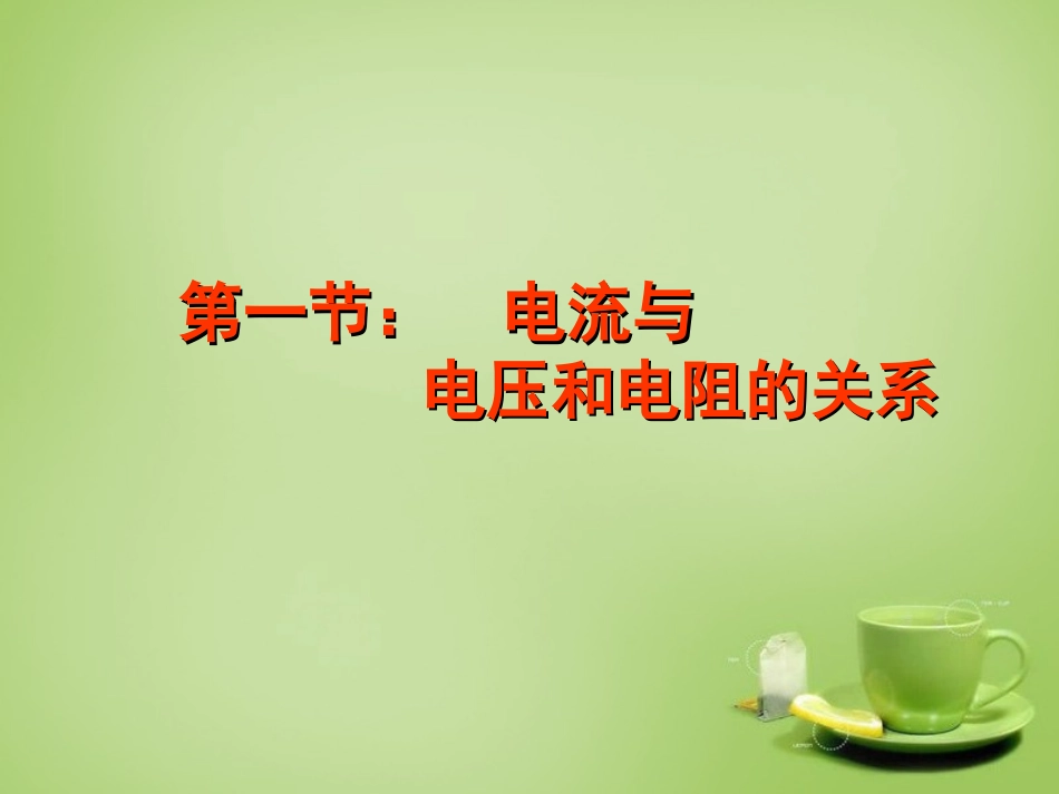 电流与电压和电阻的关系_第2页