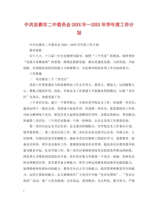 中共宜都市委员会20XX年—20XX年学年度工作计划 