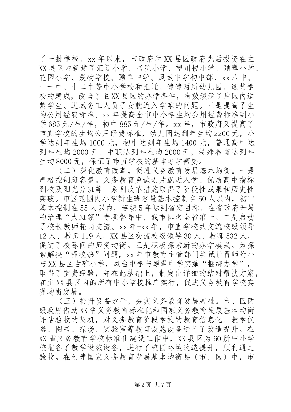 主XX县区教育资源配置情况的调研报告_第2页