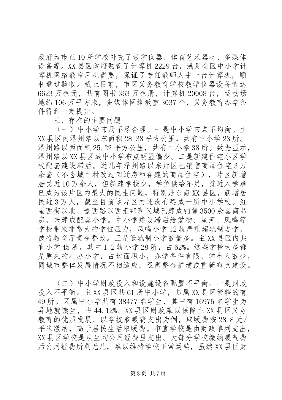 主XX县区教育资源配置情况的调研报告_第3页