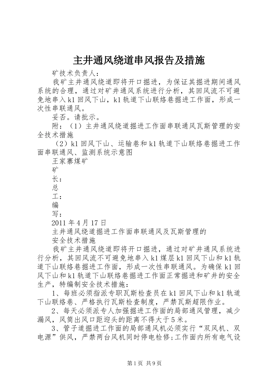 主井通风绕道串风报告及措施_第1页