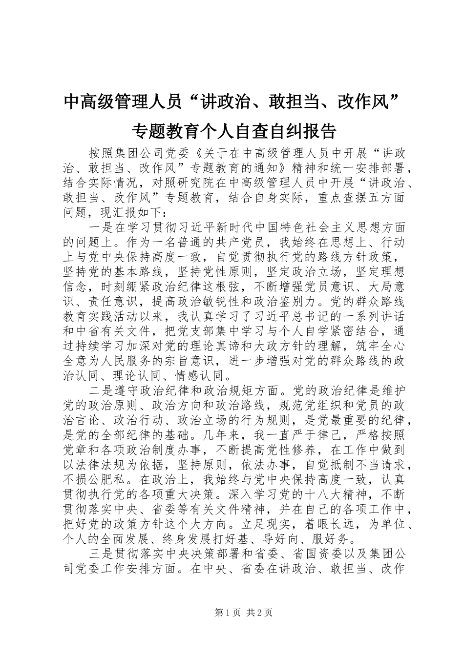 中高级管理人员“讲政治、敢担当、改作风”专题教育个人自查自纠报告_第1页