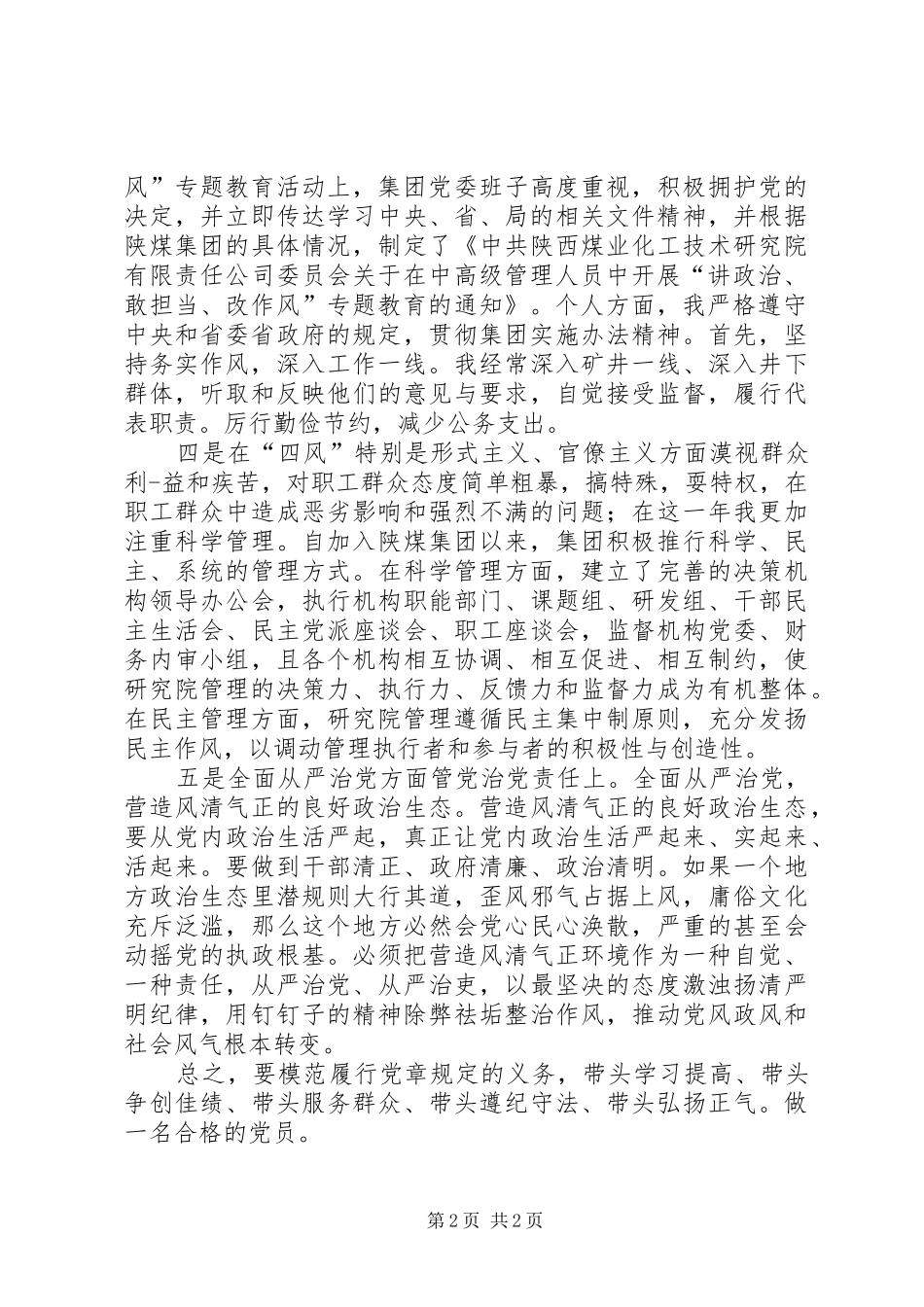 中高级管理人员“讲政治、敢担当、改作风”专题教育个人自查自纠报告_第2页