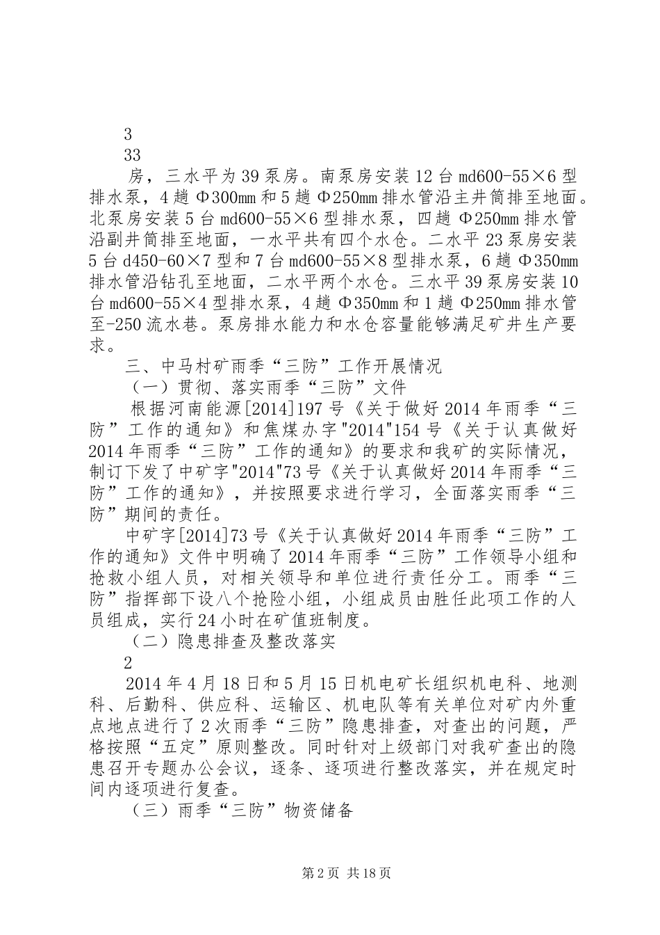 中马村矿雨季“三防”工作汇报材料[最终定稿]_第2页