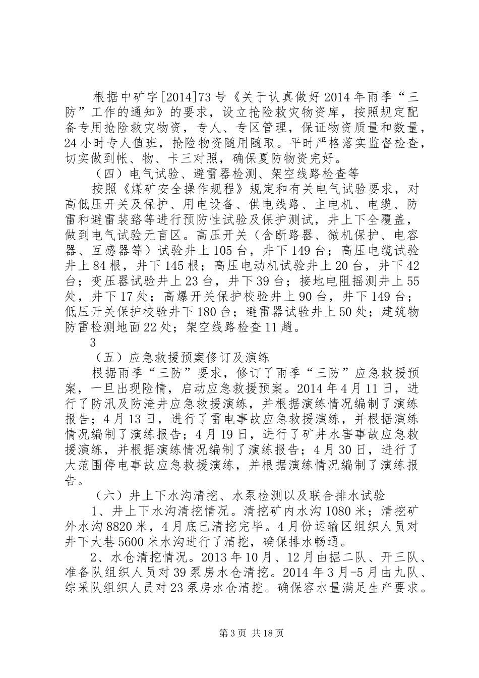 中马村矿雨季“三防”工作汇报材料[最终定稿]_第3页