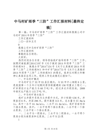 中马村矿雨季“三防”工作汇报材料[最终定稿]