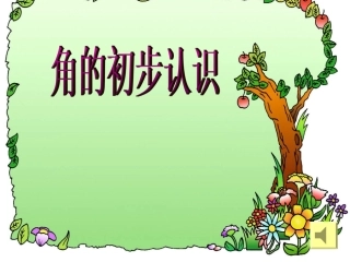 《角的初步认识》