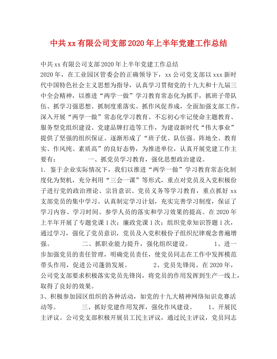 中共xx有限公司支部2020年上半年党建工作总结 _第1页