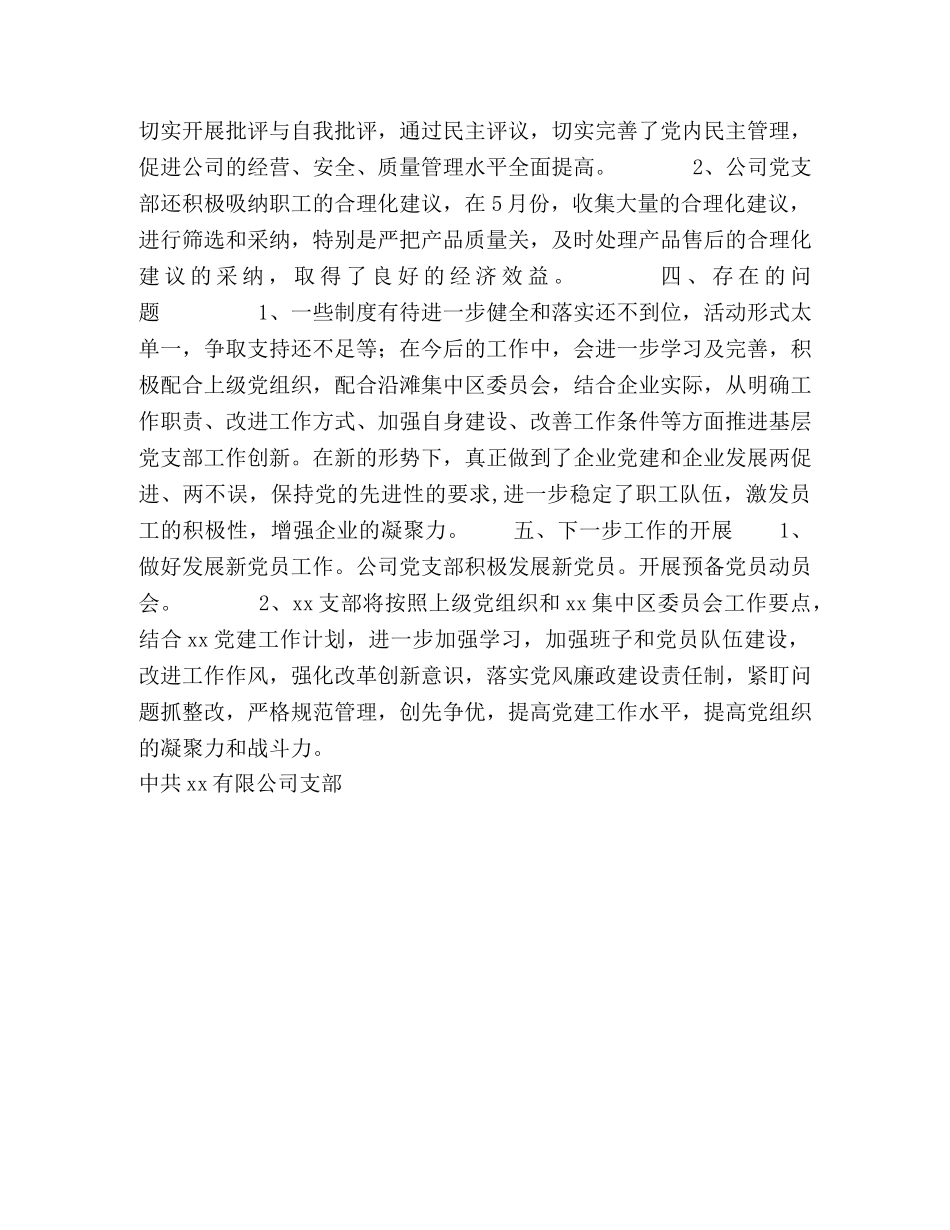 中共xx有限公司支部2020年上半年党建工作总结 _第2页