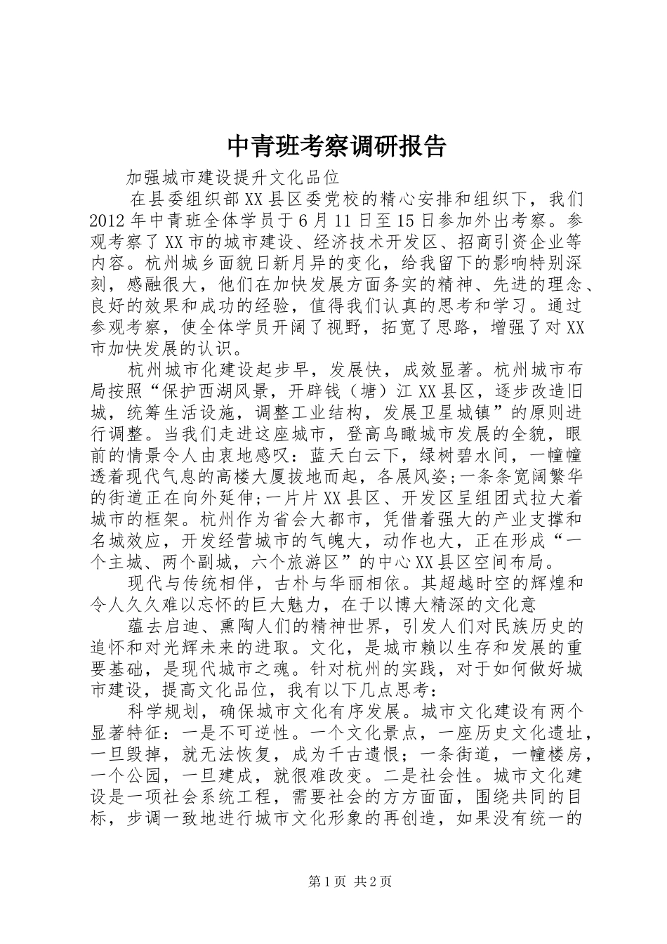 中青班考察调研报告_第1页