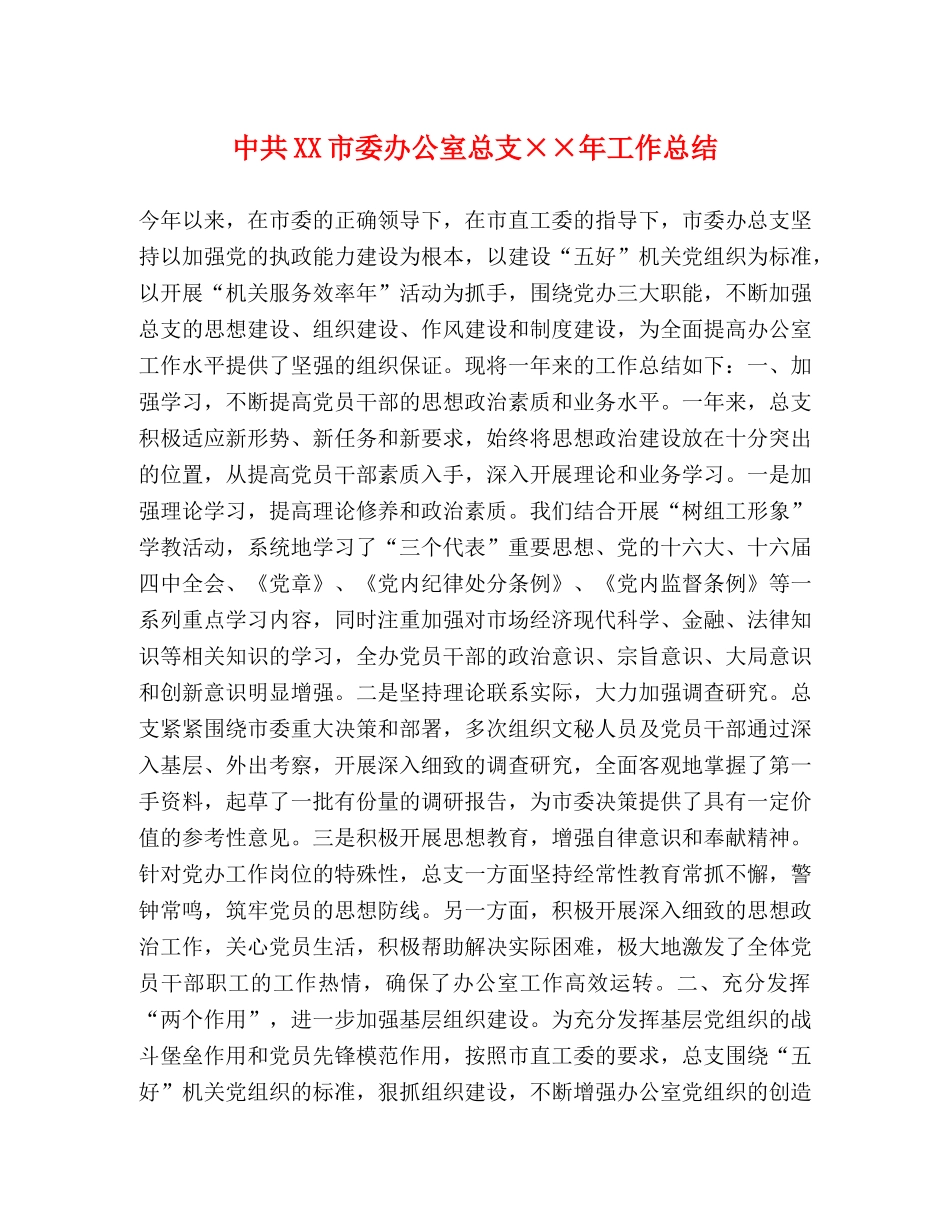 中共XX市委办公室总支××年工作总结 _第1页