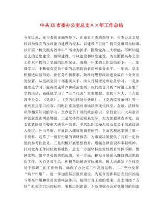 中共XX市委办公室总支××年工作总结 