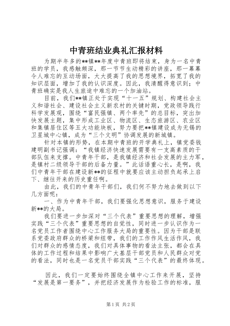 中青班结业典礼汇报材料_第1页
