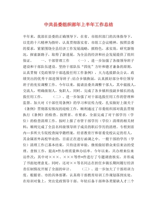 中共县委组织部年上半年工作总结2 