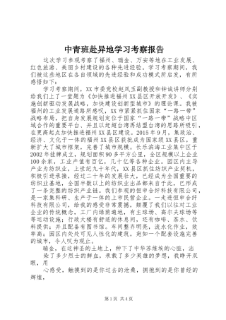 中青班赴异地学习考察报告