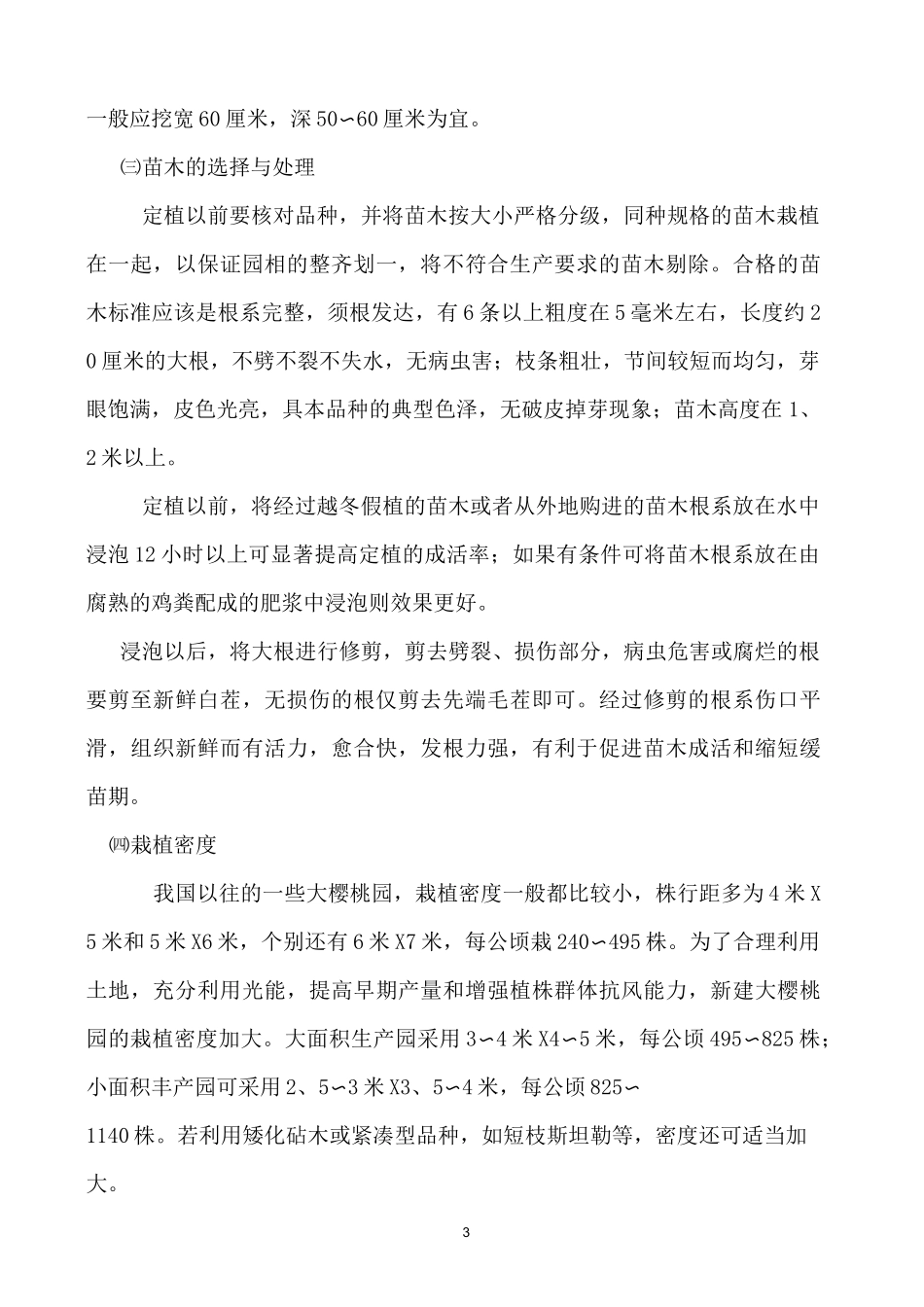 大樱桃栽培管理技术_第3页