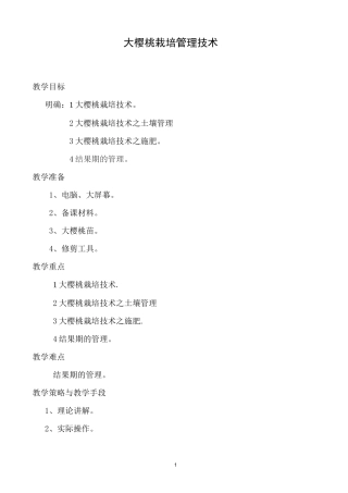 大樱桃栽培管理技术