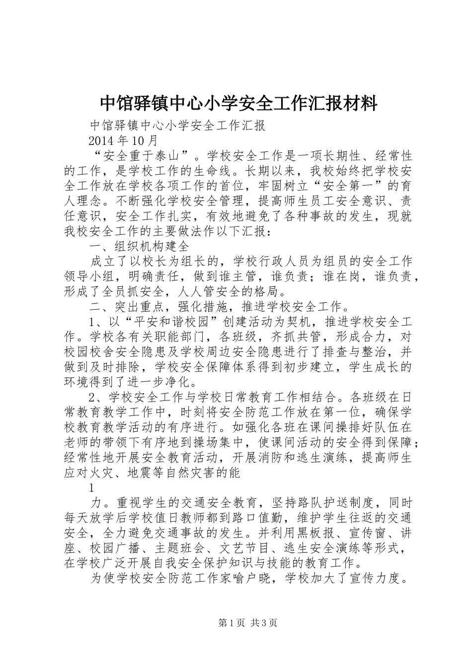 中馆驿镇中心小学安全工作汇报材料_第1页