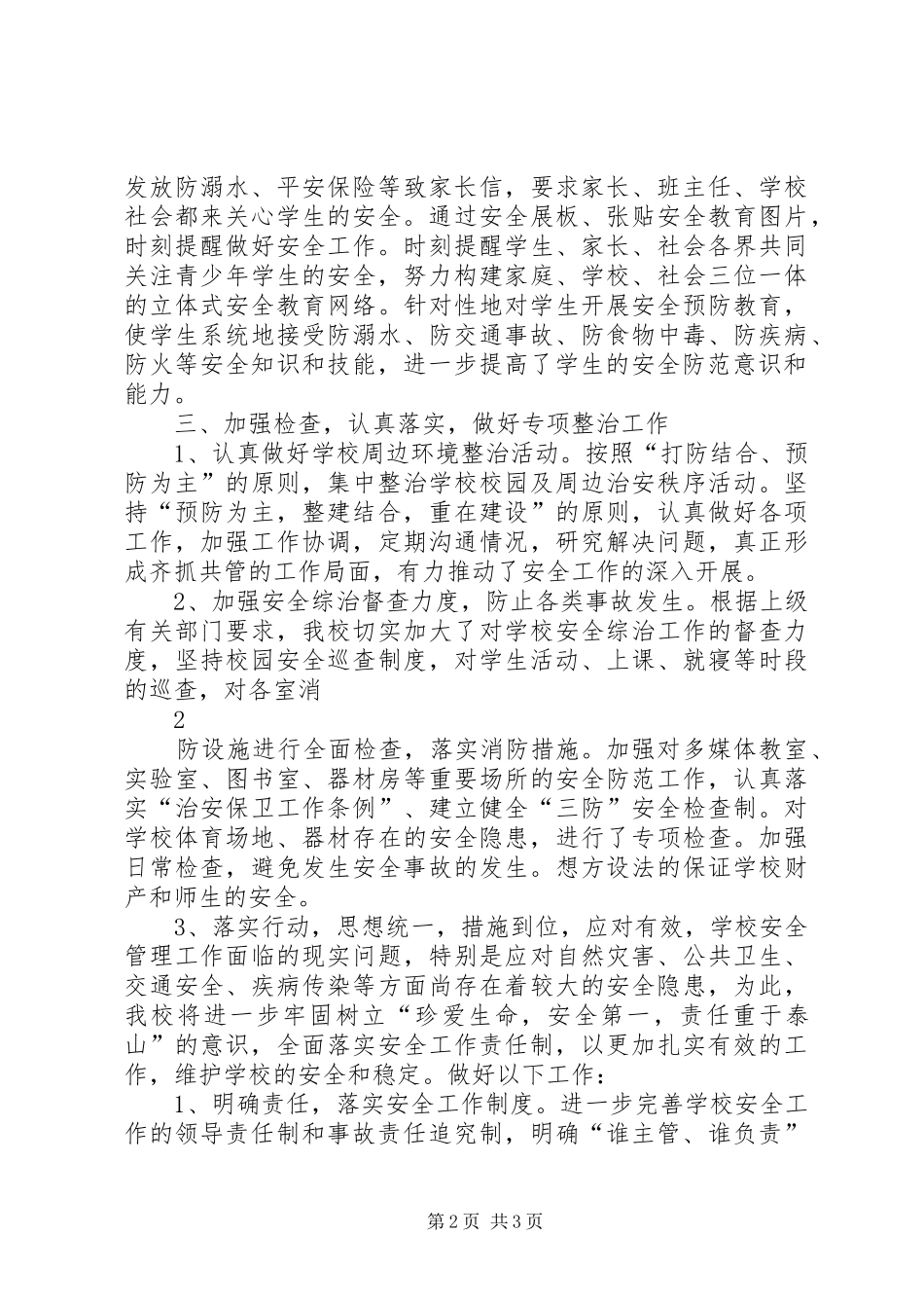 中馆驿镇中心小学安全工作汇报材料_第2页