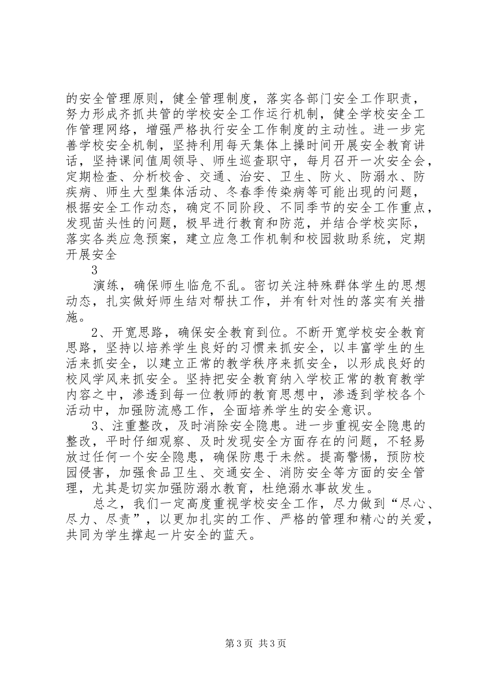 中馆驿镇中心小学安全工作汇报材料_第3页