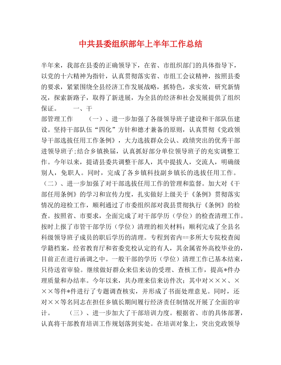中共县委组织部年上半年工作总结 _第1页