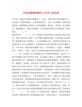 中共县委组织部年上半年工作总结 